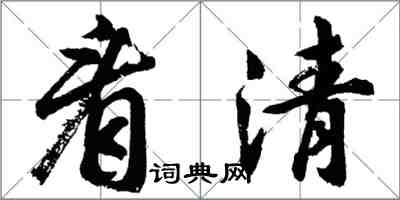 胡問遂看清行書怎么寫