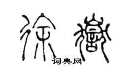 陳聲遠徐岳篆書個性簽名怎么寫