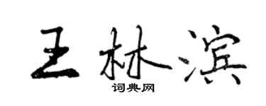 曾慶福王林濱行書個性簽名怎么寫