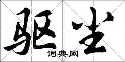 胡問遂驅塵行書怎么寫