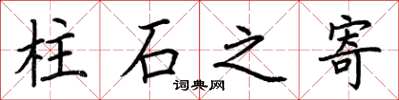 荊霄鵬柱石之寄楷書怎么寫
