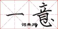 駱恆光一意楷書怎么寫
