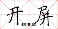 侯登峰開屏楷書怎么寫