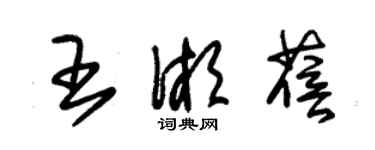 朱錫榮王湘蓓草書個性簽名怎么寫