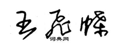 朱錫榮王飛蝶草書個性簽名怎么寫