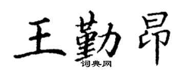 丁謙王勤昂楷書個性簽名怎么寫