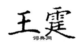 丁謙王霆楷書個性簽名怎么寫