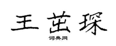 袁強王茁琛楷書個性簽名怎么寫