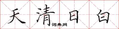 田英章天清日白楷書怎么寫