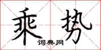 荊霄鵬乘勢楷書怎么寫