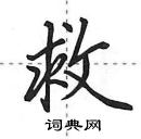 田英章寫的硬筆行書救