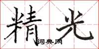 駱恆光精光楷書怎么寫