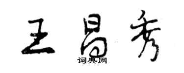 曾慶福王昌秀行書個性簽名怎么寫