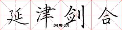 田英章延津劍合楷書怎么寫