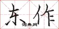 駱恆光東作楷書怎么寫