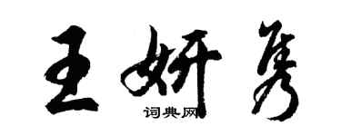 胡問遂王妍雋行書個性簽名怎么寫