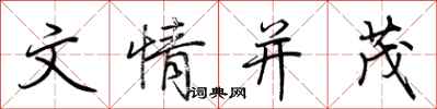 荊霄鵬文情並茂行書怎么寫