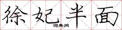 龐中華徐妃半面楷書怎么寫