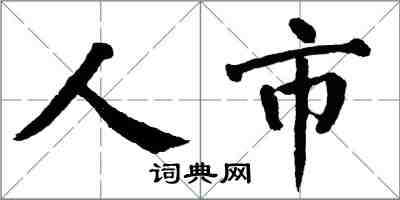 翁闓運人市楷書怎么寫