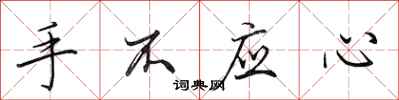 田英章手不應心行書怎么寫