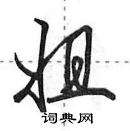 田英章寫的硬筆行書姐