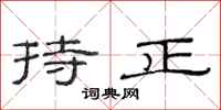 范連陞持正隸書怎么寫