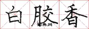 駱恆光白膠香楷書怎么寫