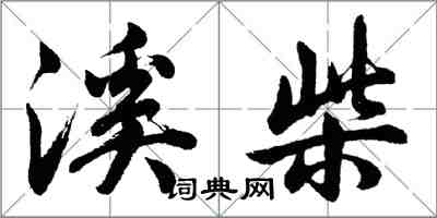 胡問遂溪柴行書怎么寫