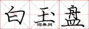 龐中華白玉盤楷書怎么寫