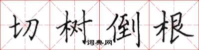 田英章切樹倒根楷書怎么寫
