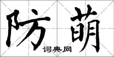 翁闓運防萌楷書怎么寫