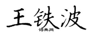 丁謙王鐵波楷書個性簽名怎么寫