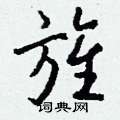 庚楷書怎么寫好看_庚硬筆楷書書法_庚鋼筆楷書字帖