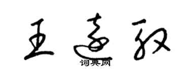 梁錦英王遠殷草書個性簽名怎么寫