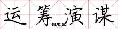 荊霄鵬運籌演謀楷書怎么寫