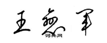 梁錦英王戀軍草書個性簽名怎么寫