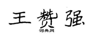 袁強王贊強楷書個性簽名怎么寫