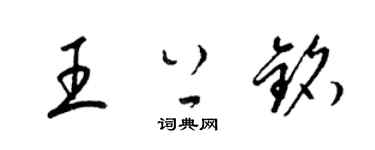 梁錦英王上銘草書個性簽名怎么寫