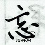 倪偉林寫的硬筆行書忘