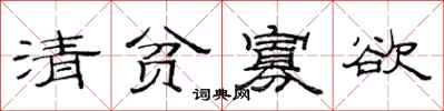 范連陞清貧寡慾隸書怎么寫