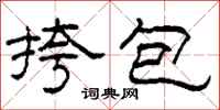 柯春海挎包隸書怎么寫