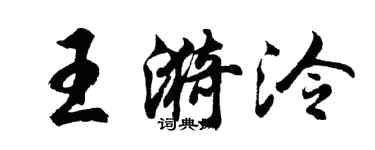 胡問遂王漪泠行書個性簽名怎么寫