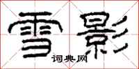 柯春海雪影隸書怎么寫