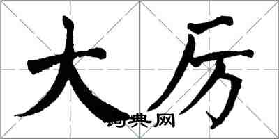 翁闓運大厲楷書怎么寫