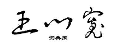 曾慶福王心寬草書個性簽名怎么寫