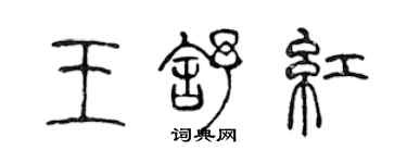 陳聲遠王舒紅篆書個性簽名怎么寫