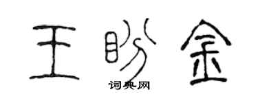 陳聲遠王盼金篆書個性簽名怎么寫