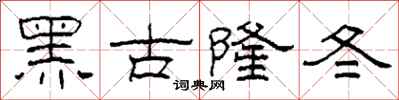 柯春海黑古隆冬隸書怎么寫