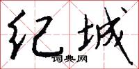 紀城怎么寫好看