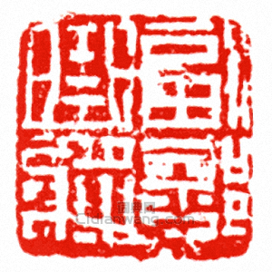 “副部曲將”篆刻印章